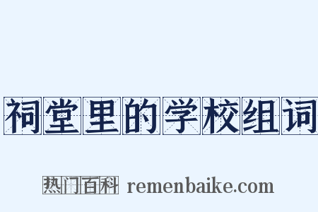 祠堂里的学校组词是什么意思的图片